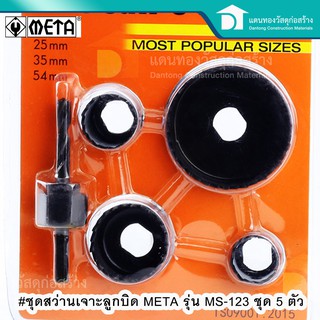 META สว่านเจาะลูกบิดประตู 5 ตัวชุด รุ่น MS 123 ขนาด 32 mm., 38 mm., 44mm., 54mm.