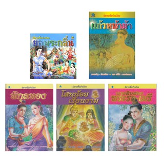 หนังสือนิทานพื้นบ้านไทย ชมรมเด็ก