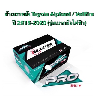 &lt;ส่งฟรี มีของพร้อมส่ง&gt; ผ้าเบรกหลัง Nexzter Pro Spec สำหรับรถ Toyota Alphard/Vellfire  ปี 2015-2020(รุ่นเบรกมือไฟฟ้า)