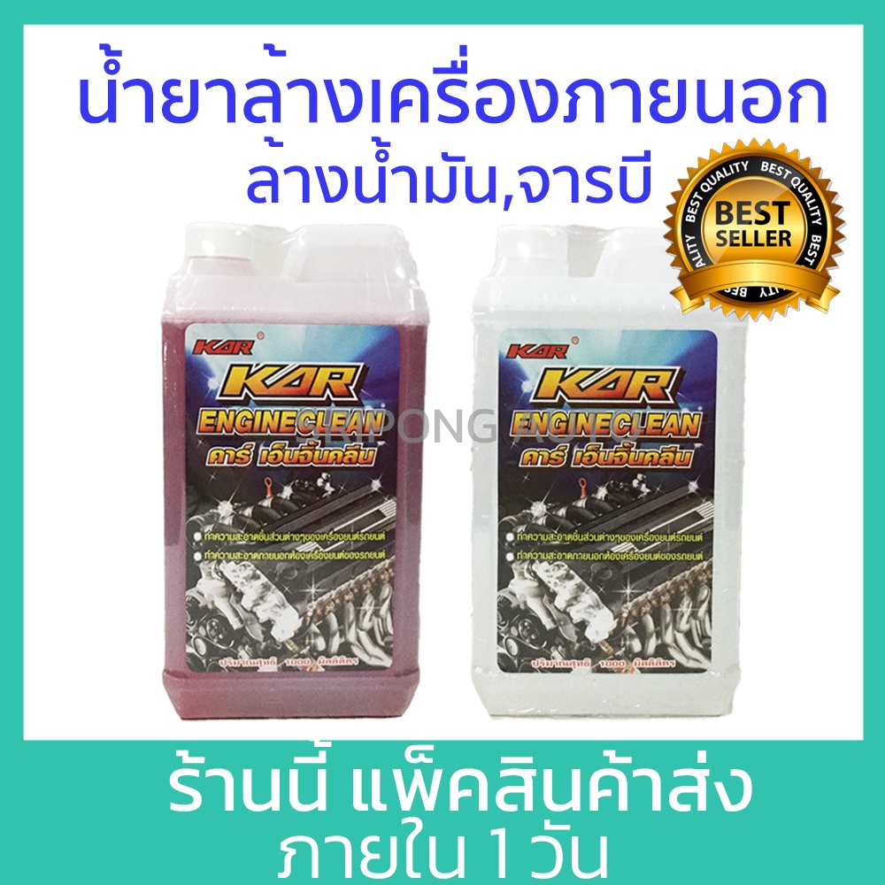 ภาพหน้าปกสินค้าน้ำยาล้างเครื่องภายนอก KAR Engine clean ล้างน้ำมัน น้ำยา เซียงกง เชียงกง ล้างเครื่อง ล้างจารบี