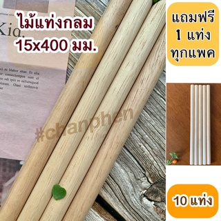 ไม้แท่งกลม ขนาด 15x400 มม.(10 แท่ง)