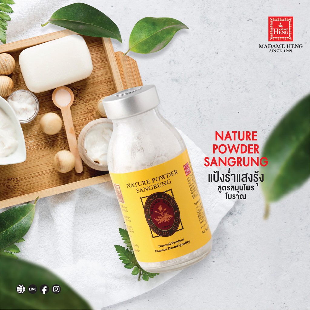 มาดามเฮง สมุนไพรแป้งร่ำ ตราแสงรุ้ง Nature Powder Sang Sung Madame Heng ...
