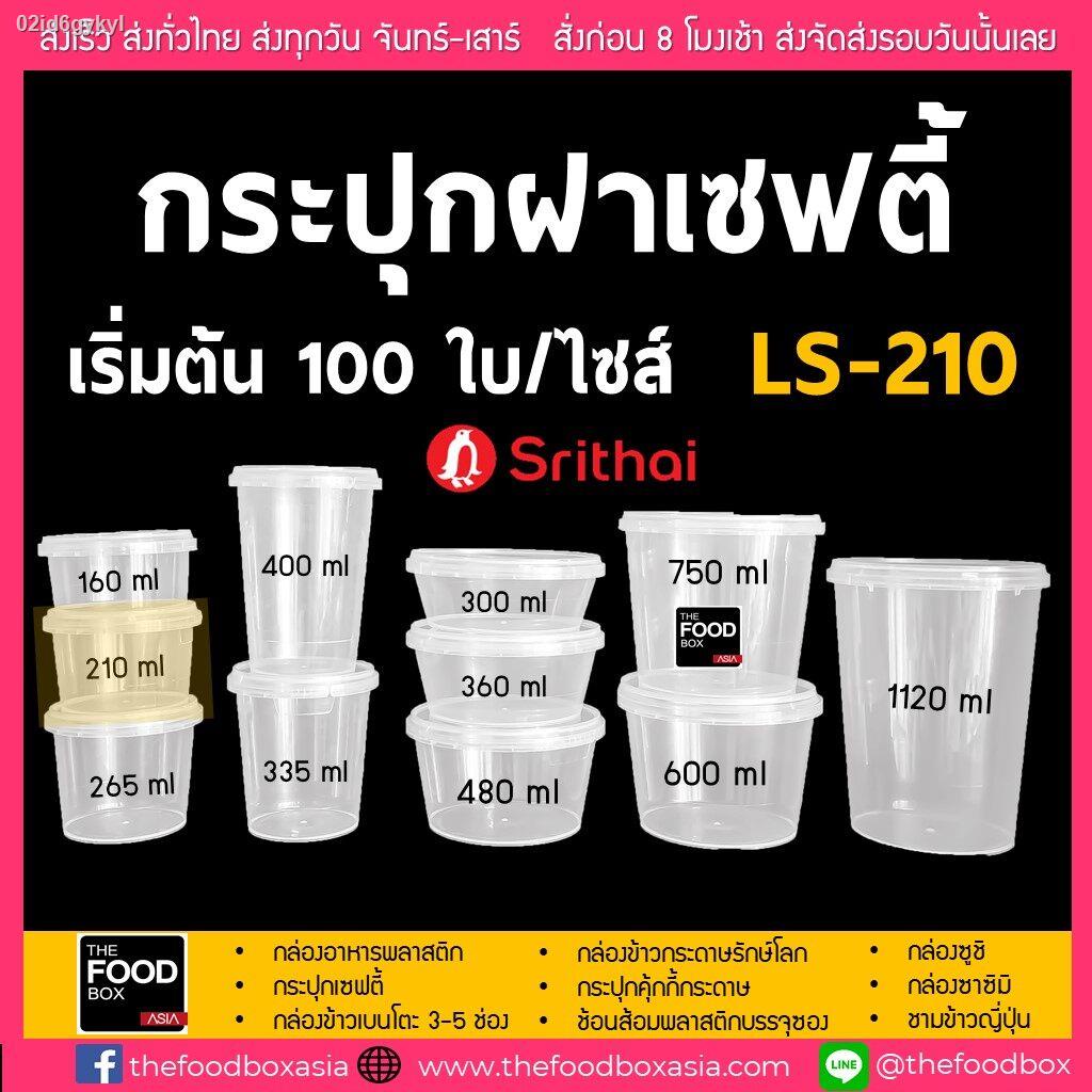 100ชุด-ls210-กระปุก-เซฟตี้-กระปุกใส่คุกกี้-กระปุกเซฟตี้-superware-ถ้วยซุปเปอร์แวร์-กระปุกน้ำพริก-กระปุกคุกกี้-พลาสติกใ