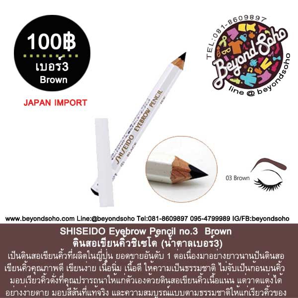 shiseido-eyebrow-pencil-no-3-brown-ดินสอเขียนคิ้วชิเซโด้-น้ำตาลเบอร์3