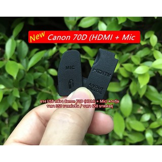 ยาง USB กล้อง Canon 70D (ยางปิดช่อง Mic และ ช่อง HDMI)