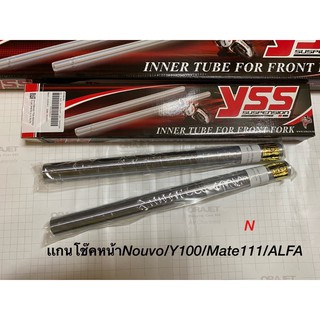 เเกนโช๊คหน้าNouvo(Mx)/Y100/Mate-111/ALFA(YSSแท้) เเละNouvo135(ปี08-11)/Mio125(ปี10-12)