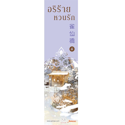 ภาพสินค้าJamsai หนังสือ นิยายแปลจีน อริร้ายหวนรัก เล่ม 4 จากร้าน jamsai_official บน Shopee ภาพที่ 2