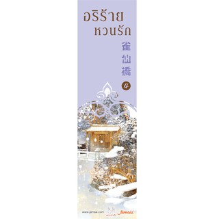 ภาพขนาดย่อของภาพหน้าปกสินค้าJamsai หนังสือ นิยายแปลจีน อริร้ายหวนรัก เล่ม 4 จากร้าน jamsai_official บน Shopee ภาพที่ 2