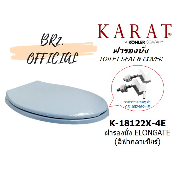 01-06-karat-k-18122x-4e-ฝารองนั่ง-elongate-สีฟ้ากลาเซียร์