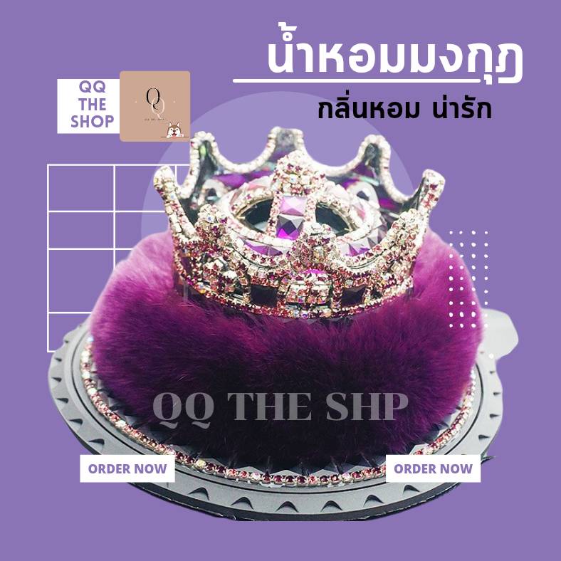 น้ำหอมในรถ-น้ำหอมปรับอากาศในรถ-น้ำหอมใส่รถ-น้ำหอมปรับอากาศรถยนต์-น้ำหอมรถยนต์-รถยนต์-น้ำหอม-รูปมงกุฎ