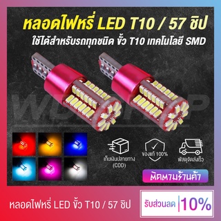 ภาพหน้าปกสินค้า🔥 เก็บเงินปลายทาง 🔥 หลอดไฟหรี่ ไฟหรี่ LED ขั้ว T10 ไฟ 57 ชิป DC 12V ใช้ได้ทั้งรถยนต์ - มอเตอร์ไซค์ (มีหลายสีให้เลือก) ที่เกี่ยวข้อง