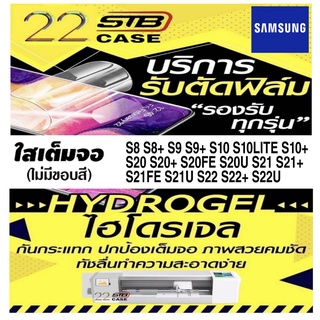 ฟิล์มไฮโดรเจล แบบใส Hydrogel Samsung S8 S8+ S9 S9+ S10 S10+ S10Lite S20 S20Fe S20+ S20U S21 S21U S21Fe S22 S22+ S22U