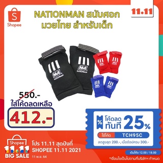 (ใช้โค้ด TCH95C ลดทันที 25%) NATIONMAN สนับศอกมวยไทย สำหรับเด็ก  No.J630