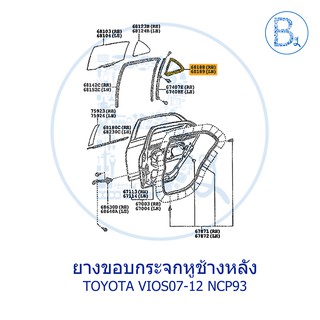 **อะไหล่แท้** ยางขอบกระจกหูช้างหลัง TOYOTA VIOS07-12 NCP93