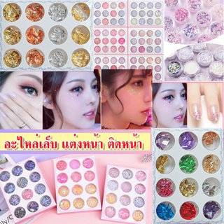 สินค้า จิวติดเล็บ แต่งหน้า ติดหน้า กากเพชร จิวเวอรี่ กลิตเตอร์ เปลว ฟรอยเปลว ทอง ติดเล็บ ตกแต่งเล็บ แพ็ค 12 ชิ้น สวย จิว เล็บ ✨