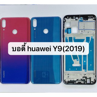 บอดี้ (Body) รุ่น huawei Y9 2019 / Y9 Pro 2019 สีอาจจะผิดเพี้ยน อาจจะไม่ตรงตามที่ลง สามารถขอดูรูปสินค้าก่อนสั่งซื้อได้