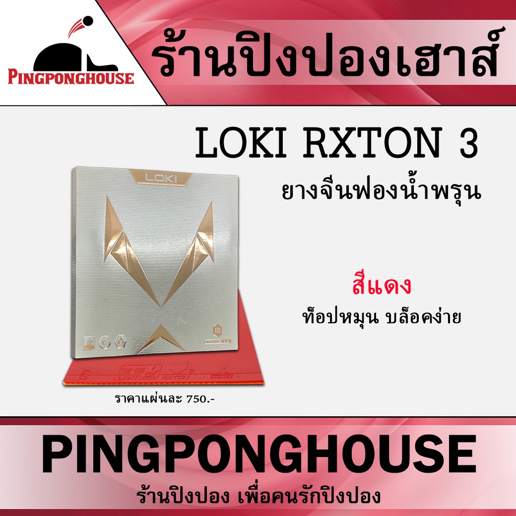 ยางปิงปอง Loki Rxton 3 ยางเรียบ ฟองน้ำพรุน หน้ายางเหนียว หมุนสุดๆ ...