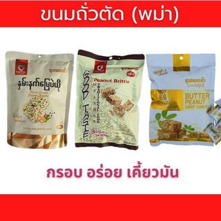 สินค้า ถั่วตัดพม่าGoodTaste