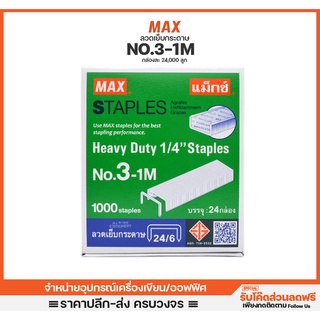 ลวดเย็บกระดาษ Max เบอร์3-1M บรรจุกล่องละ24,000ลูก ลูกแม๊ก ลวดเย็บ ที่เย็บกระดาษ ลวดเย็บMax สำนักงาน ออฟฟิศ เครื่องเขียน