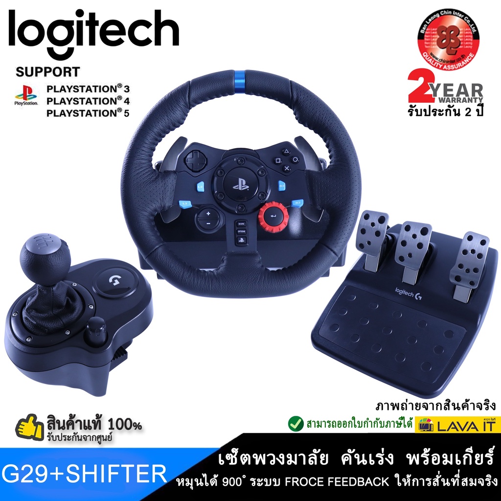 ภาพหน้าปกสินค้าLogitech G29 Set Racing Wheel + Shifter เซ็ตพวงมาลัย,คันเหยียบ + คันเกียร์ หมุนได้ 900 Force Feedback สั่นสมจริง