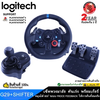 สินค้า Logitech G29 Set Racing Wheel + Shifter เซ็ตพวงมาลัย,คันเหยียบ + คันเกียร์ หมุนได้ 900° Force Feedback สั่นสมจริง