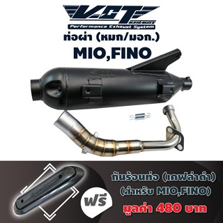 ภาพหน้าปกสินค้าVCT ท่อผ่า (หมก/มอก) MIO,FINO (ปลายน๊อต3รู) สีดำ + แถมฟรี กันร้อนท่อ MIO,FINO สีเคฟล่าดำ ***** มอก. 341-2543 ใบอนุญาตเลข ซึ่งคุณอาจชอบราคาและรีวิวของสินค้านี้