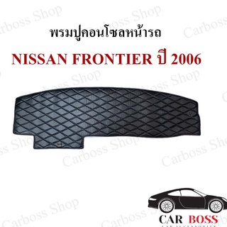 ROYAL DASH พรมปูหน้าคอนโซลหน้ารถหนัง Nissan Frontier ปี 2006 สั่งตัดได้ทุกรุ่น!!
