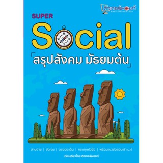 Chulabook  SUPER SOCIAL สรุปสังคม มัธยมต้น วนิดา มีศรี และคณะ9786165681858