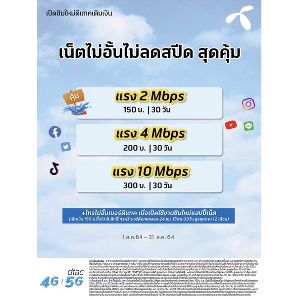 จัดโปรเดือนมิถุนายน ซิมเทพดีแทค เติมเงิน เล่นเน็ตไม่อั้นไม่ลดสปีด10เมก300บาทต่อเดือน  พร้อมโทรฟรี | Shopee Thailand