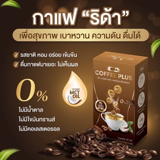 🔥 ส่งฟรี  1 แถม 1  ริด้า คอฟฟี่ พลัส  RIDA COFFEE PLUS 🔥 คอฟฟี่พลัส คอลน้อยคุมหิว อิ่มนาน ผสมสารสกัด ลงไว ลดไว