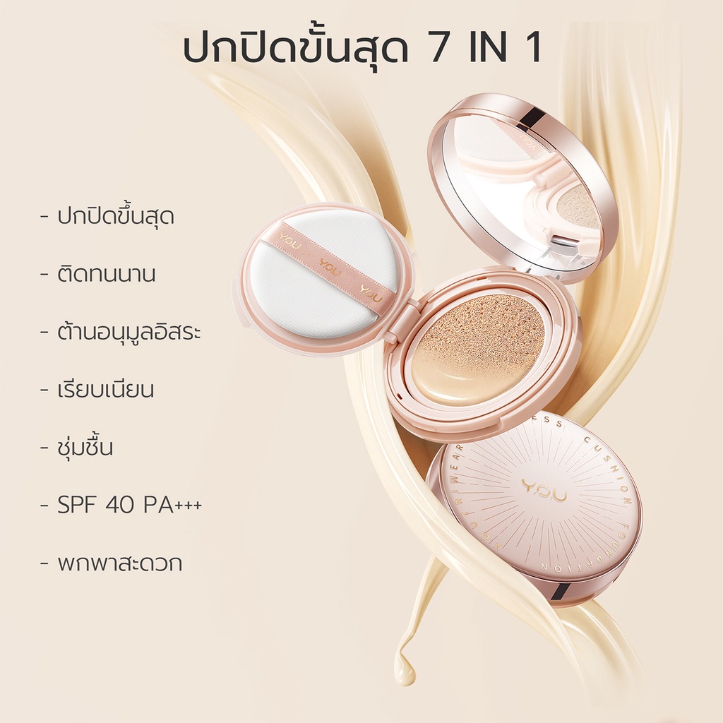 ภาพสินค้าYOU NoutriWear+Flawless Cushion Foundation SPF 40 PA+++ คุชชั่น ตลับจริง เนื้อลิควิด ปกปิดขั้นสุด เนื้อบางเบา ติดทนนาน จากร้าน y.o.u_thailand_official บน Shopee ภาพที่ 3