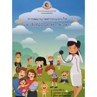 9786163984449  การพยาบาลทารกแรกเกิด และเด็กที่มีปัญหาสุขภาพเฉพาะ