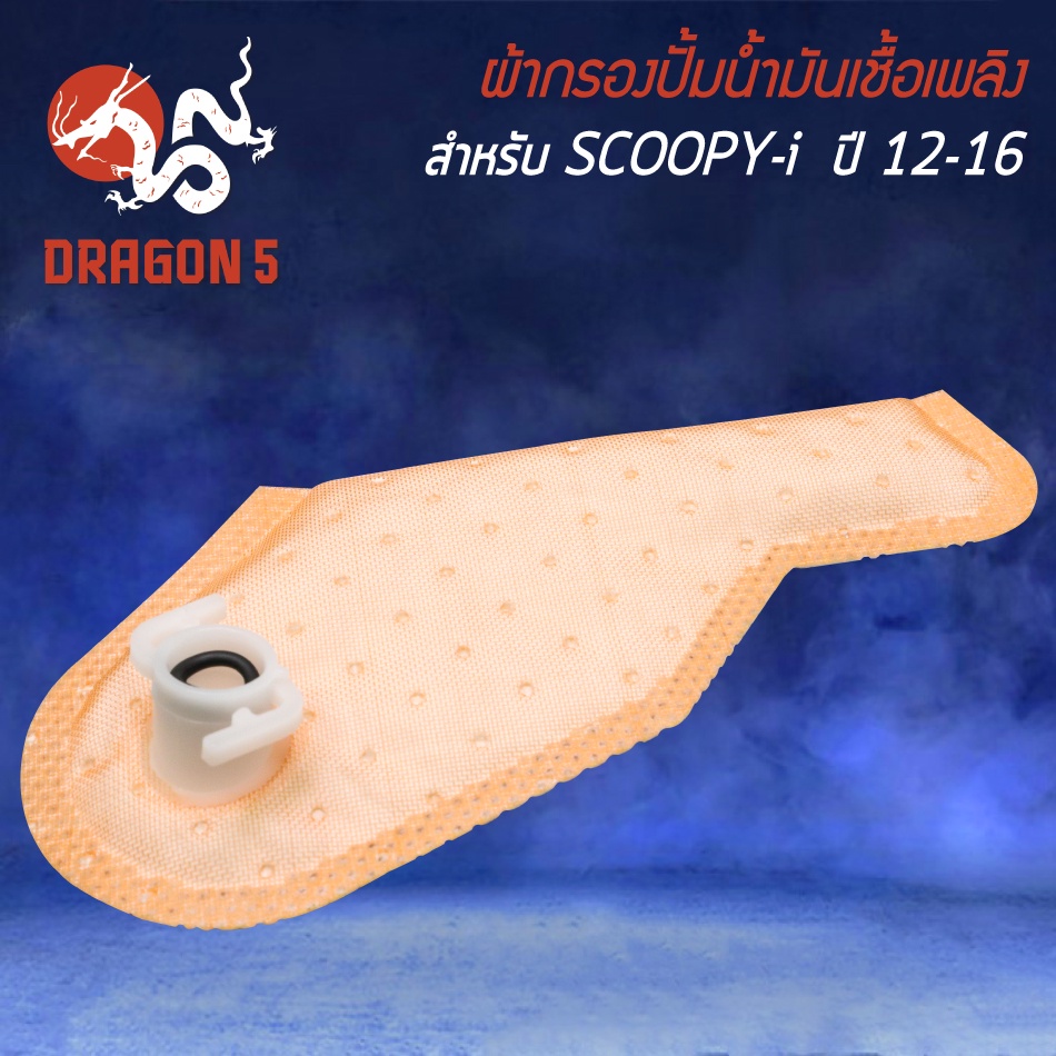 ผ้ากรองปั้มติ๊ก-ใส้กรองน้ำมันเชื้อเพลิง-สำหรับ-scoopy-i-ตัวใหม่-ปี-2012-2016-กรองปั้มติ๊กเดิม-อย่างดี