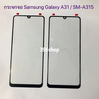 กระจกจอ Samaung Galaxy A31 / A51 / A71