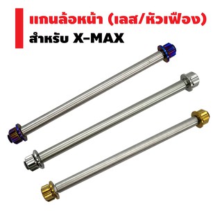 INFINITY แกนล้อหน้า (เลส/หัวเฟือง) สำหรับ X-MAX