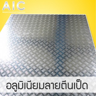 อลูมิเนียม ลายตีนเป็ด หนา 1.2-2mm มีหลายขนาด สั่งตัดได้ ลบคมใช้งานได้ทันที @ AIC