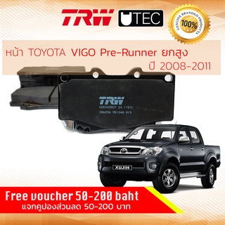 ✨ลดคูปอง15%ไม่อั้นยอด✨[TRW Premium] ผ้าเบรคหน้า Toyota Vigo ปี2008-2011 Pre-Runner,ยกสูง (4WD ไม่ได้) TRW U-TEC GDB 3428