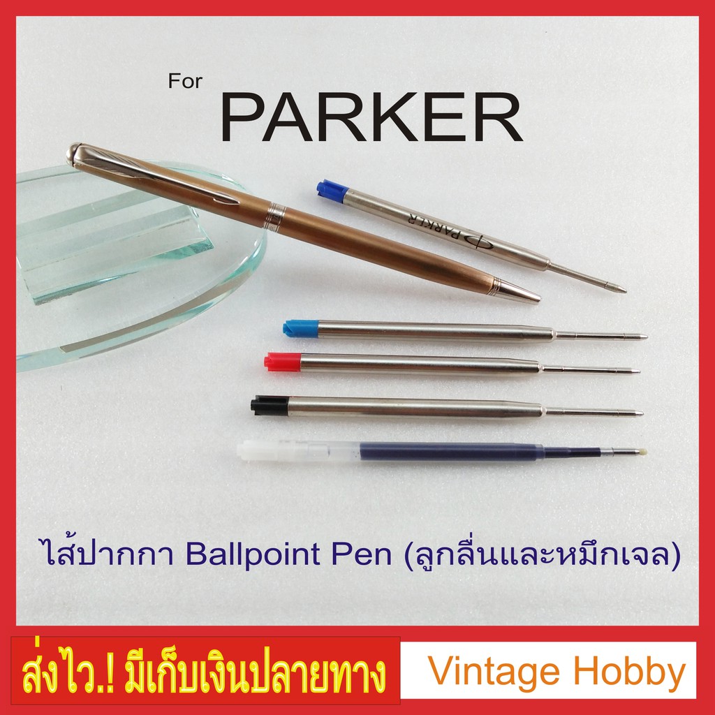 ไส้ปากกาลูกลื่น-parker-type