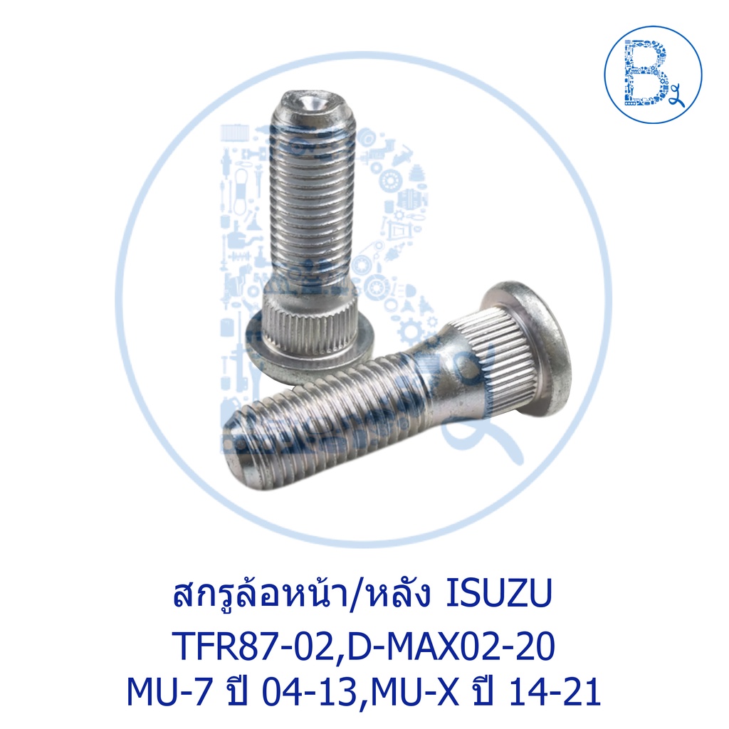 อะไหล่แท้-สกรูล้อ-หน้าหลัง-isuzu-tfr87-02-d-max02-20-mu-7-ปี-04-13-mu-x-ปี-14-21