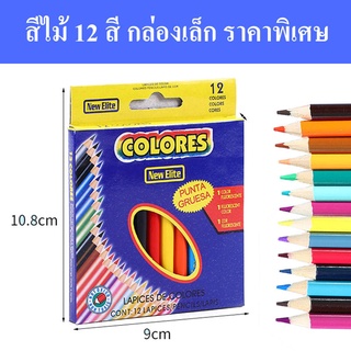 สีไม้ 12 สี 12 แท่ง ดินสอสีระบาย กล่องเล็ก กระทัดรัด พกง่าย แท่งสั้น สีสด สวย เข้ม 1 กล่อง