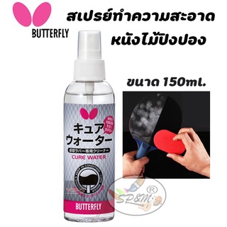 ภาพหน้าปกสินค้าสเปรย์ทำความสะอาด หนังไม้ปิงปอง Butterfly 150ml ที่เกี่ยวข้อง