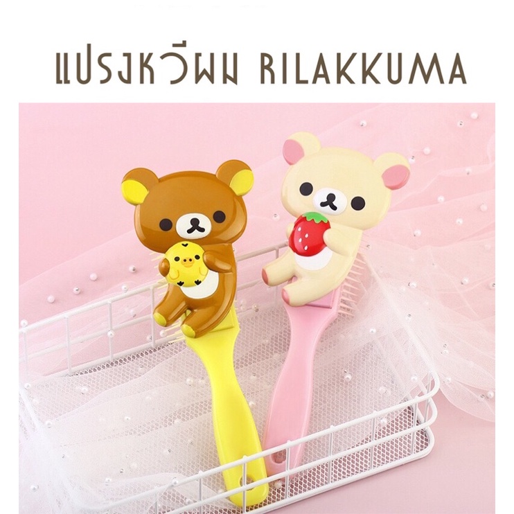 ริลัคคุมะ-แปรงหวีผม-rilakkuma-หวีแปรงคุมะ-พร้อมส่ง