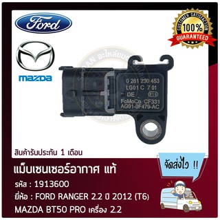 แม็บเซนเซอร์อากาศ แท้ ยี่ห้อ : FORD RANGER 2.2 ปี 2012 (T6) / MAZDA BT50 PRO เครื่อง 2.2 รหัสสินค้า : 1913600