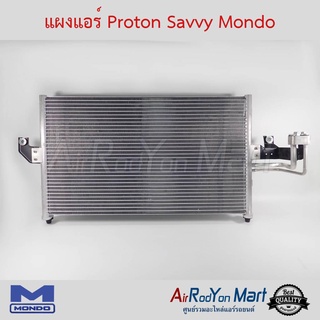 แผงแอร์ Proton Savvy Mondo โปรตอน แซฟวี่