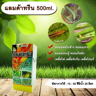 แลมด้าทรีน 500ml. แลมบ์ดาไซฮาโลทริน สารกำจัดแมลง กำจัดหนอน หนอนห่อใบข้าว หนอนเจาะ กำจัดเพลี้ย น็อคเย็น allaboutplants