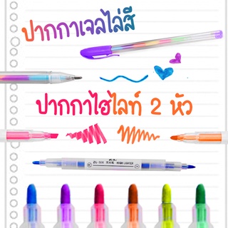 ปากกาไฮไลท์ ปากกาเน้นข้อความ 2 หัว / ปากกาเจลไล่ระดับสี (แพ็ค 4 แท่ง)