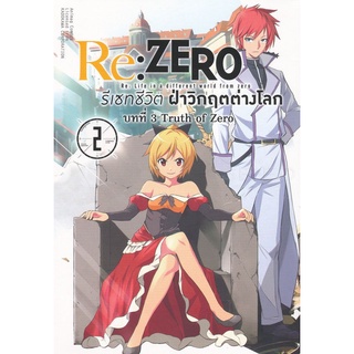 Bundanjai (หนังสือเด็ก) การ์ตูน Re : Zero รีเซทชีวิตฝ่าวิกฤตต่างโลก บทที่ 3 Truth of Zero เล่ม 2