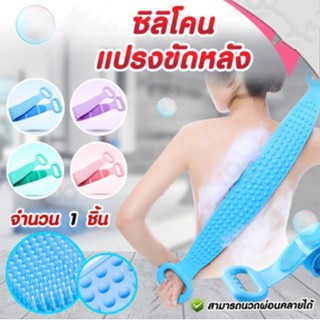 🌟สายยาวพิเศษ🌟 ที่ขัดตัว แปรงขัดตัว แปรงขัดหลัง Silicone Bath Towel Body Wash ที่ขัดหลัง ซิลิโคนขัดผิว (คละสี)