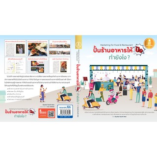 หนังสือ ปั้นร้านอาหารให้ปัง ทำยังไง Marketing for Food &amp; Restaurant