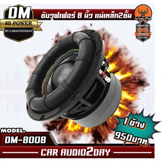 DM A-800B ซับวูฟเฟอร์ 8นิ้ว โครงเหล็กหล่อ วอยซ์คู่ แม่เหล็ก 140 ซับ8นิ้ว เหล็กหล่อ วอยส์คู่ แม่เหล็ก2ชั้น 800w หนา30ม